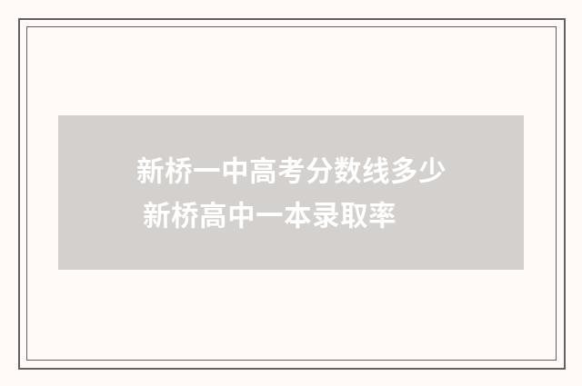 新桥一中高考分数线多少 新桥高中一本录取率