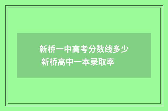 新桥一中高考分数线多少 新桥高中一本录取率