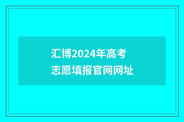 汇博2024年高考志愿填报官网网址