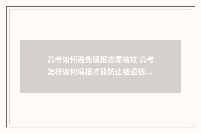 高考如何避免填报志愿被坑 高考怎样如何填报才能防止被退档?