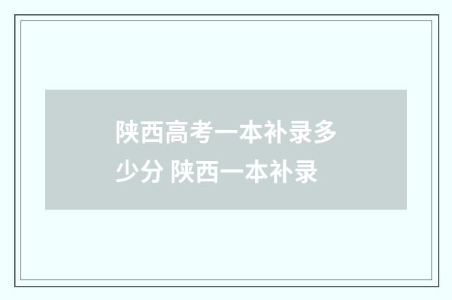 陕西高考一本补录多少分 陕西一本补录