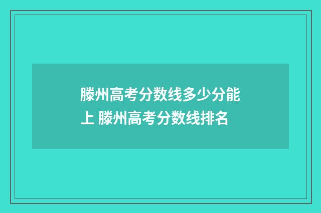 滕州高考分数线多少分能上 滕州高考分数线排名