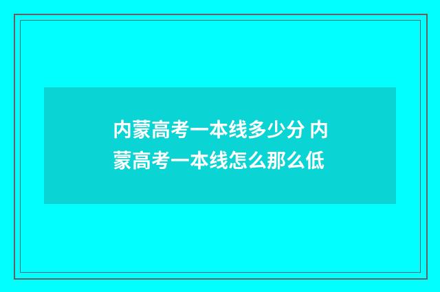 内蒙高考一本线多少分 内蒙高考一本线怎么那么低