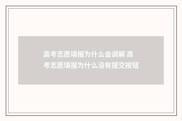 高考志愿填报为什么会调解 高考志愿填报为什么没有提交按钮