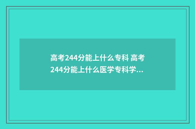 高考244分能上什么专科 高考244分能上什么医学专科学校
