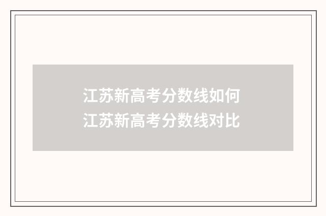 江苏新高考分数线如何 江苏新高考分数线对比