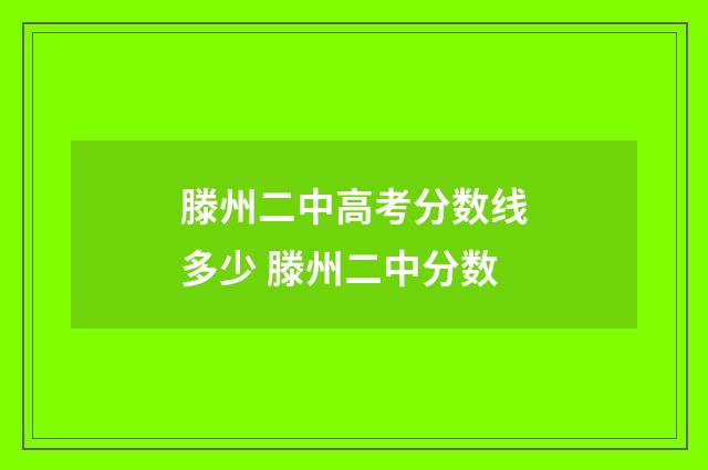滕州二中高考分数线多少 滕州二中分数