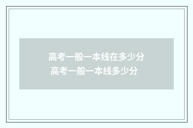 高考一般一本线在多少分 高考一般一本线多少分