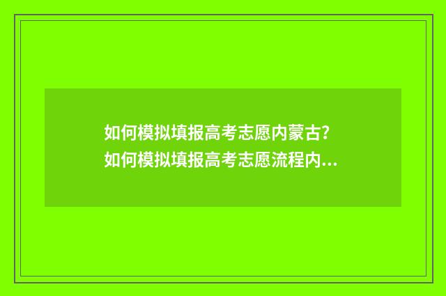 如何模拟填报高考志愿内蒙古？ 如何模拟填报高考志愿流程内蒙古