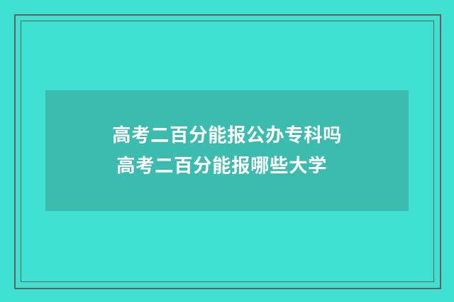 高考二百分能报公办专科吗 高考二百分能报哪些大学