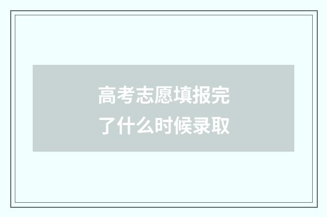 高考志愿填报完了什么时候录取