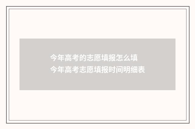 今年高考的志愿填报怎么填 今年高考志愿填报时间明细表