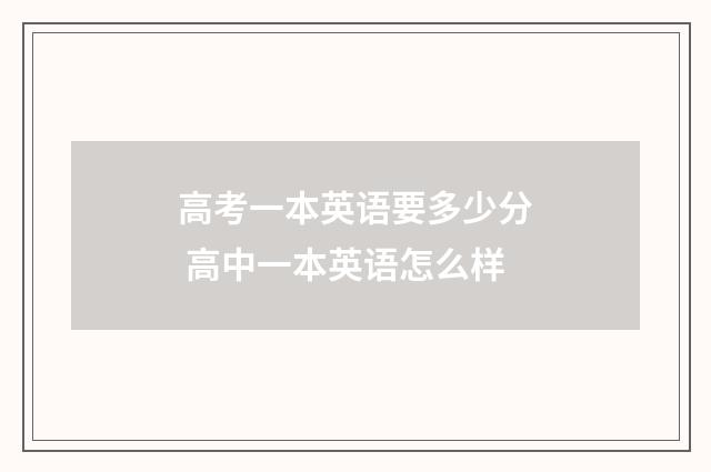 高考一本英语要多少分 高中一本英语怎么样