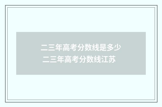 二三年高考分数线是多少 二三年高考分数线江苏