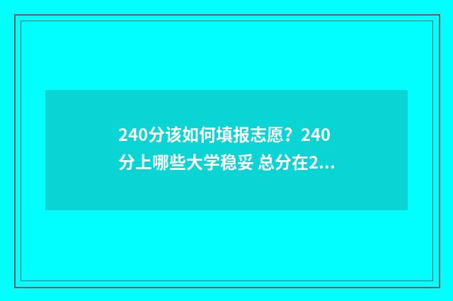 240分该如何填报志愿？240分上哪些大学稳妥 总分在240分以上录取