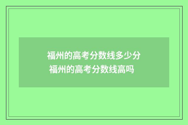 福州的高考分数线多少分 福州的高考分数线高吗