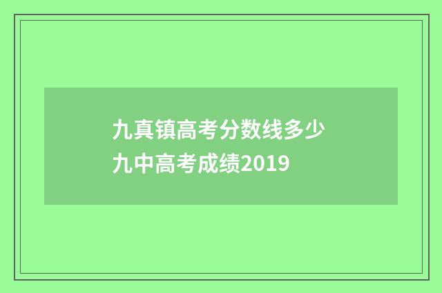 九真镇高考分数线多少 九中高考成绩2019