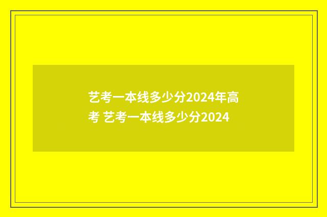 艺考一本线多少分2024年高考 艺考一本线多少分2024