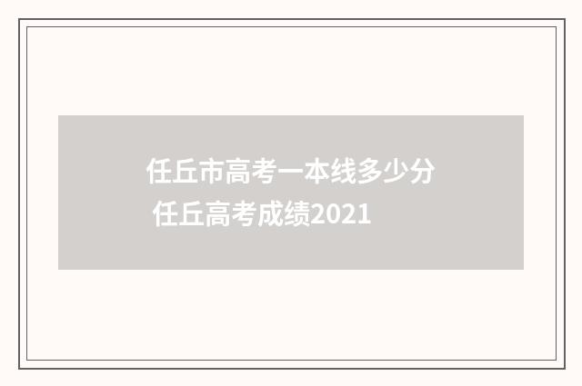 任丘市高考一本线多少分 任丘高考成绩2021