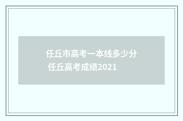 任丘市高考一本线多少分 任丘高考成绩2021