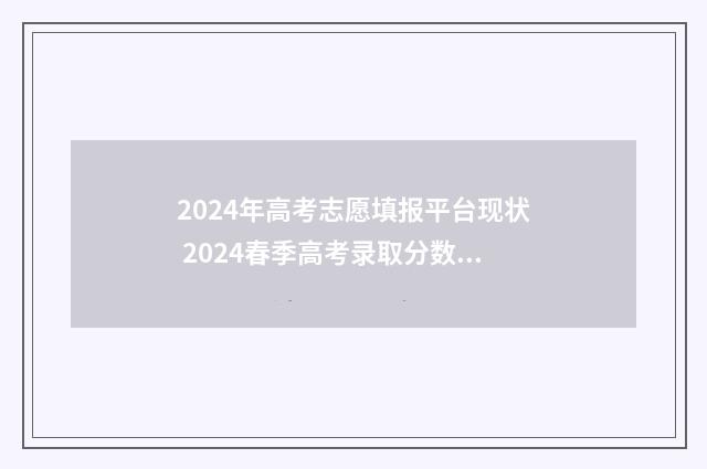 2024年高考志愿填报平台现状 2024春季高考录取分数线