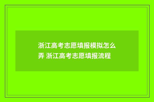浙江高考志愿填报模拟怎么弄 浙江高考志愿填报流程