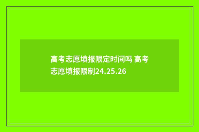高考志愿填报限定时间吗 高考志愿填报限制24.25.26