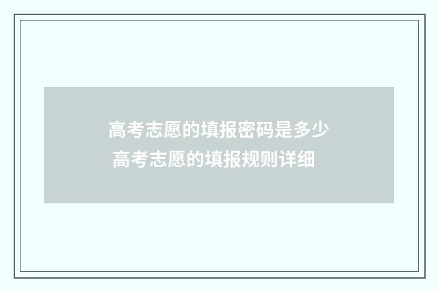 高考志愿的填报密码是多少 高考志愿的填报规则详细