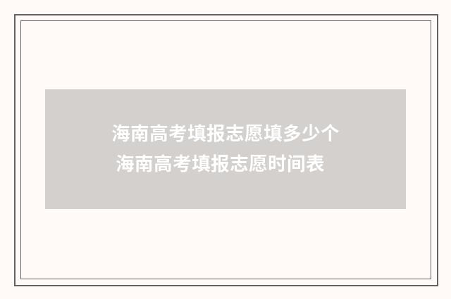 海南高考填报志愿填多少个 海南高考填报志愿时间表