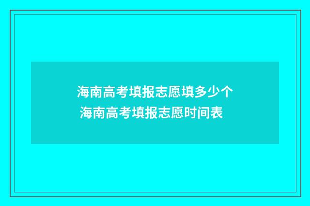 海南高考填报志愿填多少个 海南高考填报志愿时间表