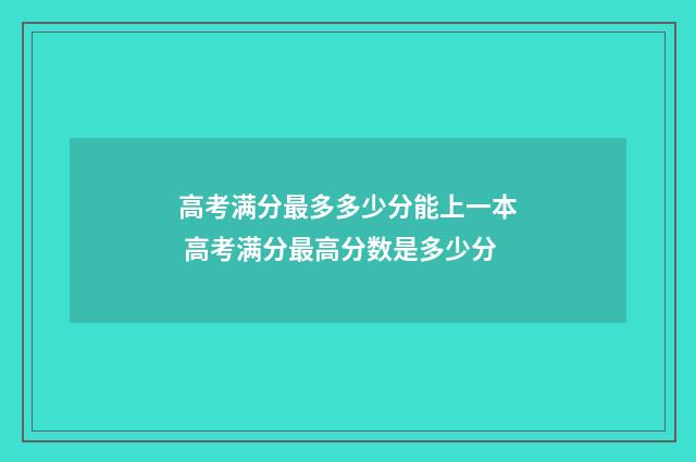 高考满分最多多少分能上一本 高考满分最高分数是多少分