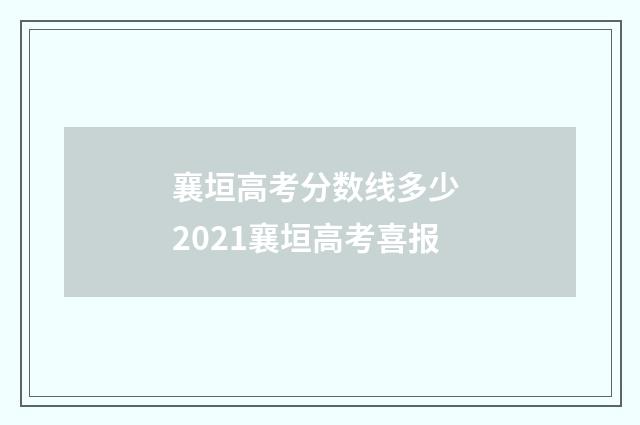 襄垣高考分数线多少 2021襄垣高考喜报