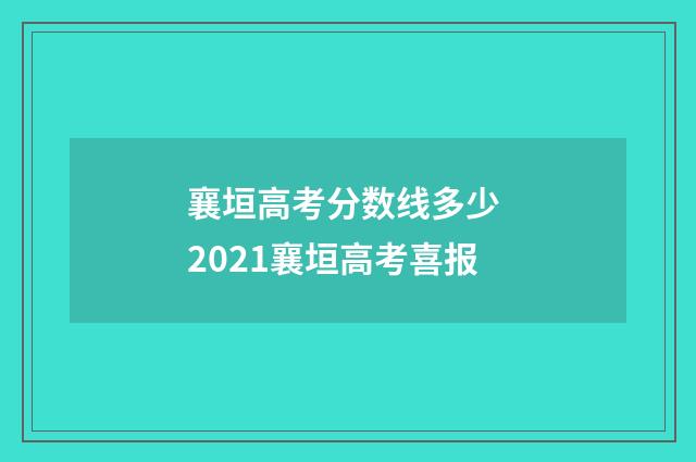 襄垣高考分数线多少 2021襄垣高考喜报