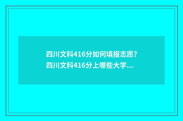 四川文科416分如何填报志愿？四川文科416分上哪些大学？ 四川文科416分能上什么大学