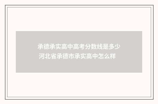承德承实高中高考分数线是多少 河北省承德市承实高中怎么样
