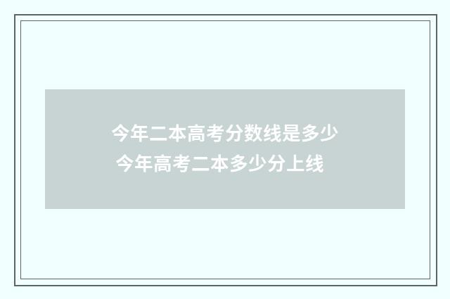 今年二本高考分数线是多少 今年高考二本多少分上线