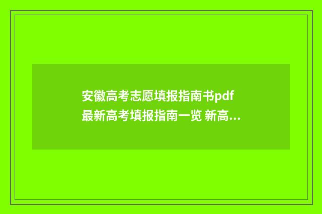 安徽高考志愿填报指南书pdf 最新高考填报指南一览 新高考志愿网