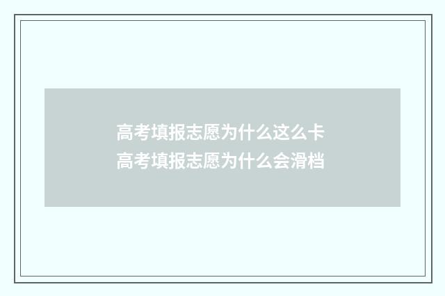 高考填报志愿为什么这么卡 高考填报志愿为什么会滑档