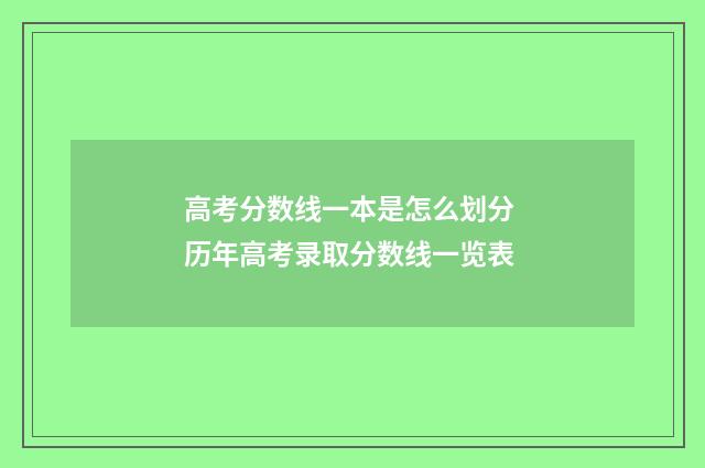 高考分数线一本是怎么划分 历年高考录取分数线一览表