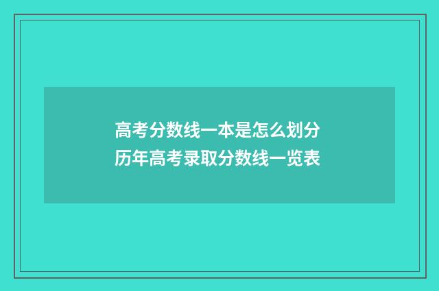 高考分数线一本是怎么划分 历年高考录取分数线一览表