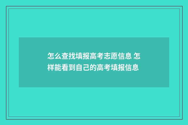 怎么查找填报高考志愿信息 怎样能看到自己的高考填报信息