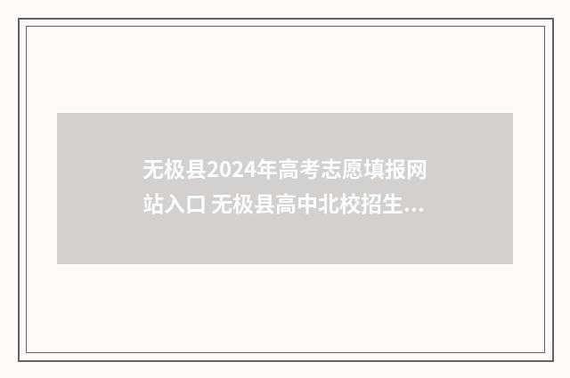 无极县2024年高考志愿填报网站入口 无极县高中北校招生录取分数线