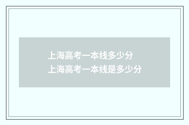 上海高考一本线多少分 上海高考一本线是多少分
