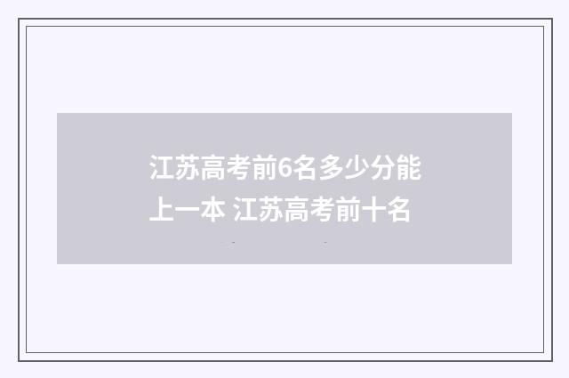 江苏高考前6名多少分能上一本 江苏高考前十名