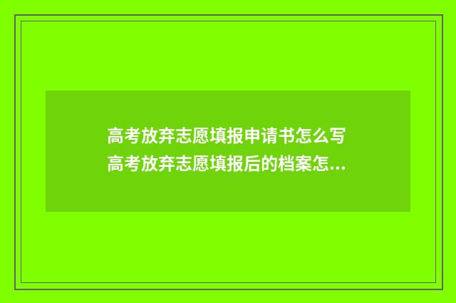 高考放弃志愿填报申请书怎么写 高考放弃志愿填报后的档案怎么处理