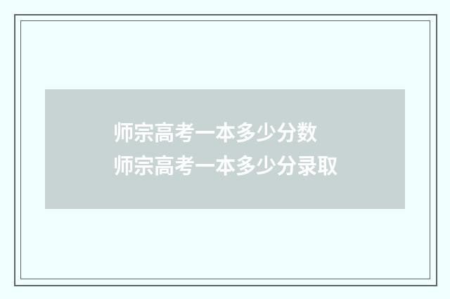 师宗高考一本多少分数 师宗高考一本多少分录取