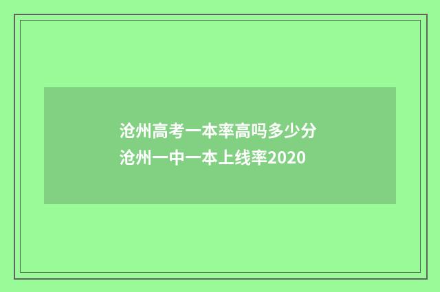 沧州高考一本率高吗多少分 沧州一中一本上线率2020