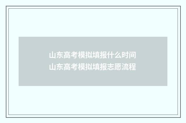 山东高考模拟填报什么时间 山东高考模拟填报志愿流程