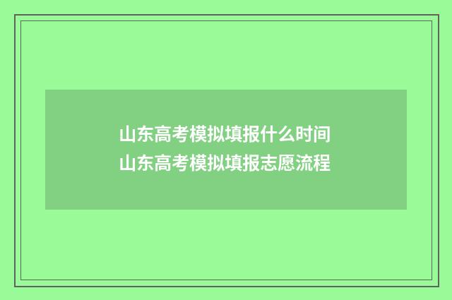 山东高考模拟填报什么时间 山东高考模拟填报志愿流程