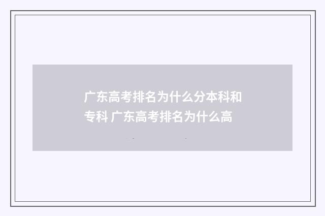 广东高考排名为什么分本科和专科 广东高考排名为什么高